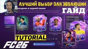 ЛУЧШИЙ МЕТА ВЫБОР ДЛЯ ЭВОЛЮЦИИ ПРАЗДНИК В ЗАДНЕЙ ЛИНИИ FC 26 ★ ULTIMATE СЕРИИ ИСПЫТАНИЙ 13 FUT 26