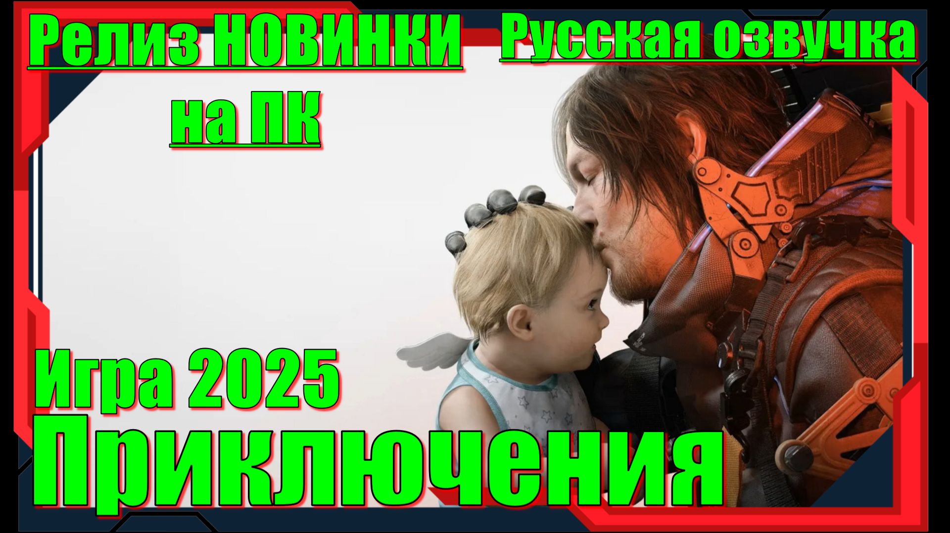Death Stranding 2 On the Beach - НОВИНКА игр Релиз на ПК смотреть онлайн