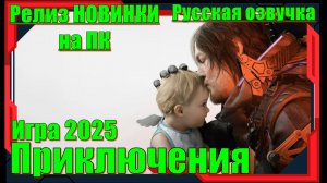 Death Stranding 2 On the Beach - НОВИНКА игр Релиз на ПК