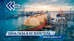 Стоимость газа в Европе стремительно взлетела на 30 %, что будет дальше?