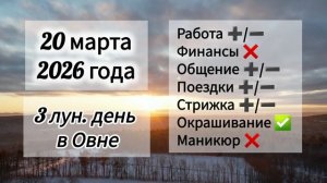 Гороскоп дня 20 марта 2026 года, лунный день