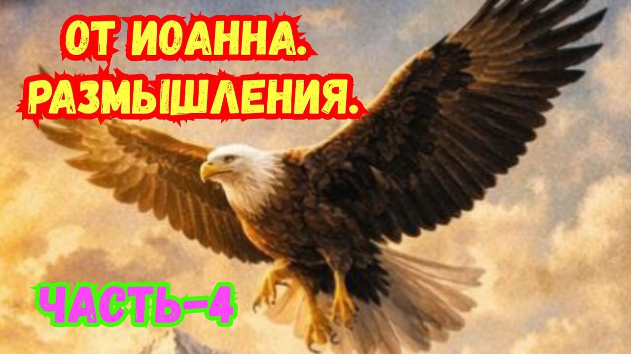 от Иоанна. Размышления. часть-4.