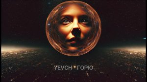 YEVCH - Горю | ХИТ VOCAL DARK ELECTRO 2026