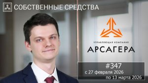 Собственные средства компании #347. Обзор с 27.02.2026 по 13.03.2026