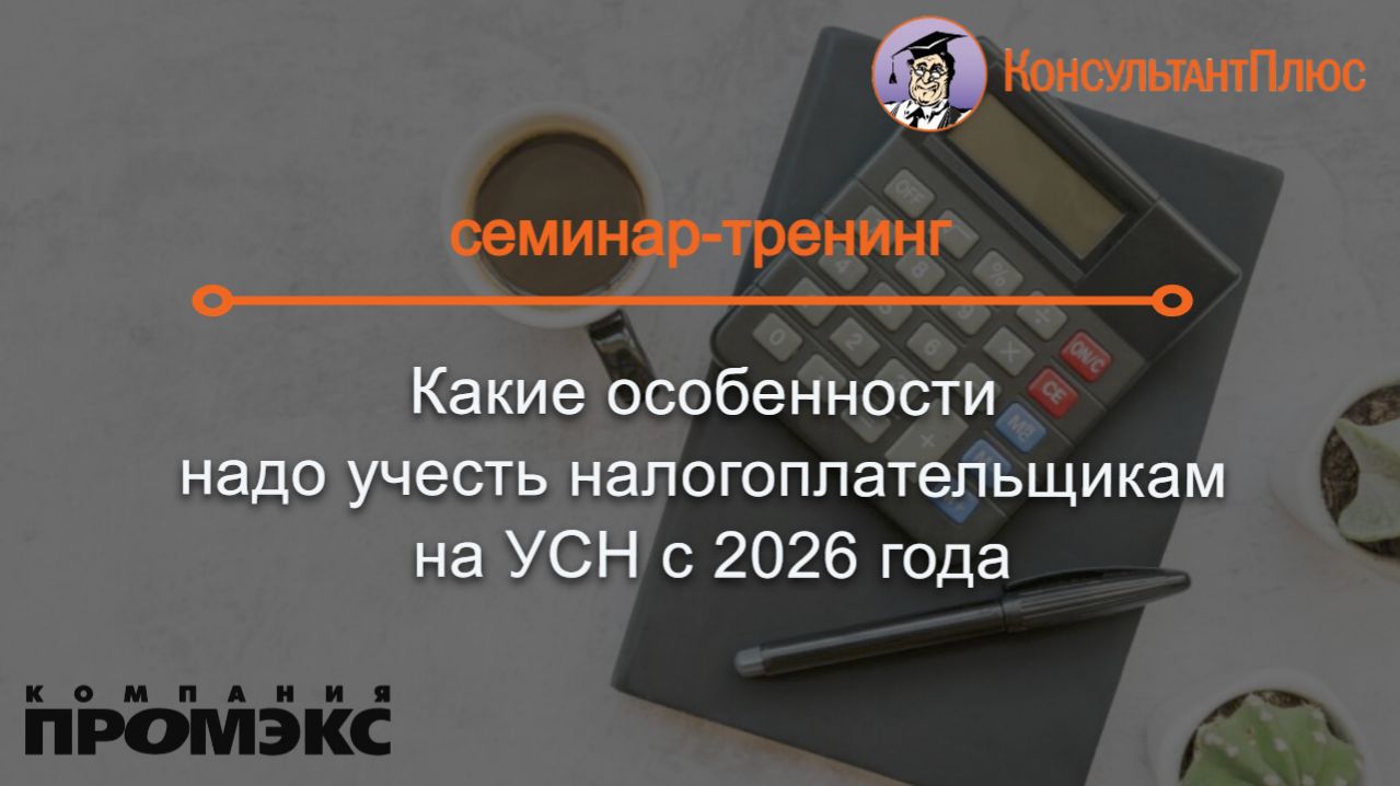 Какие особенности надо учесть налогоплательщикам на УСН с 2026 года