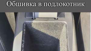 Обшивка Карпетом Бардачка Для Lada Vesta NG