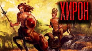 Хирон | Страшная история на ночь