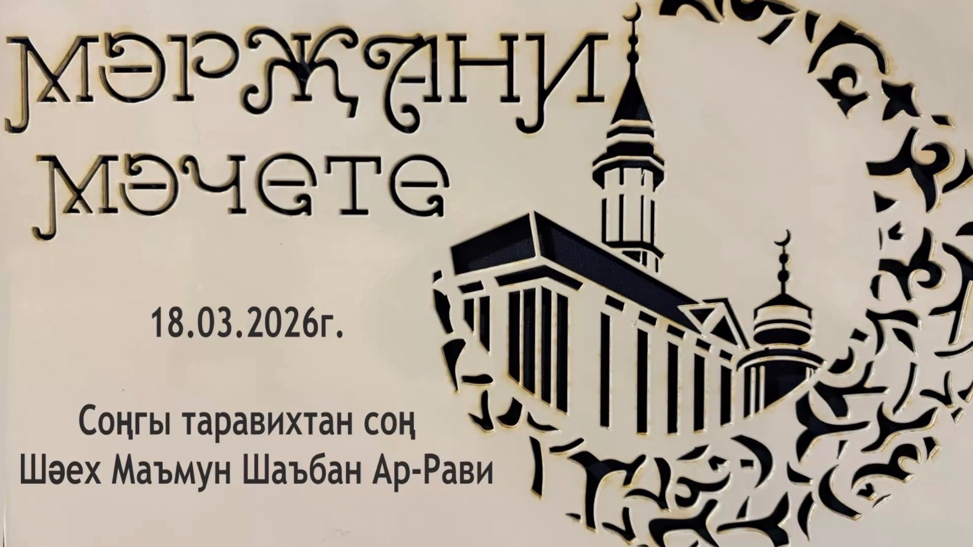 Завершающий Таравих намаз 2026 года с шейхом Маъмун Шаъбан Ар-Рави