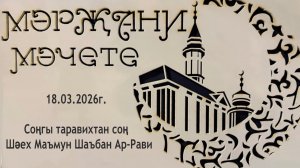 Завершающий Таравих намаз 2026 года с шейхом Маъмун Шаъбан Ар-Рави