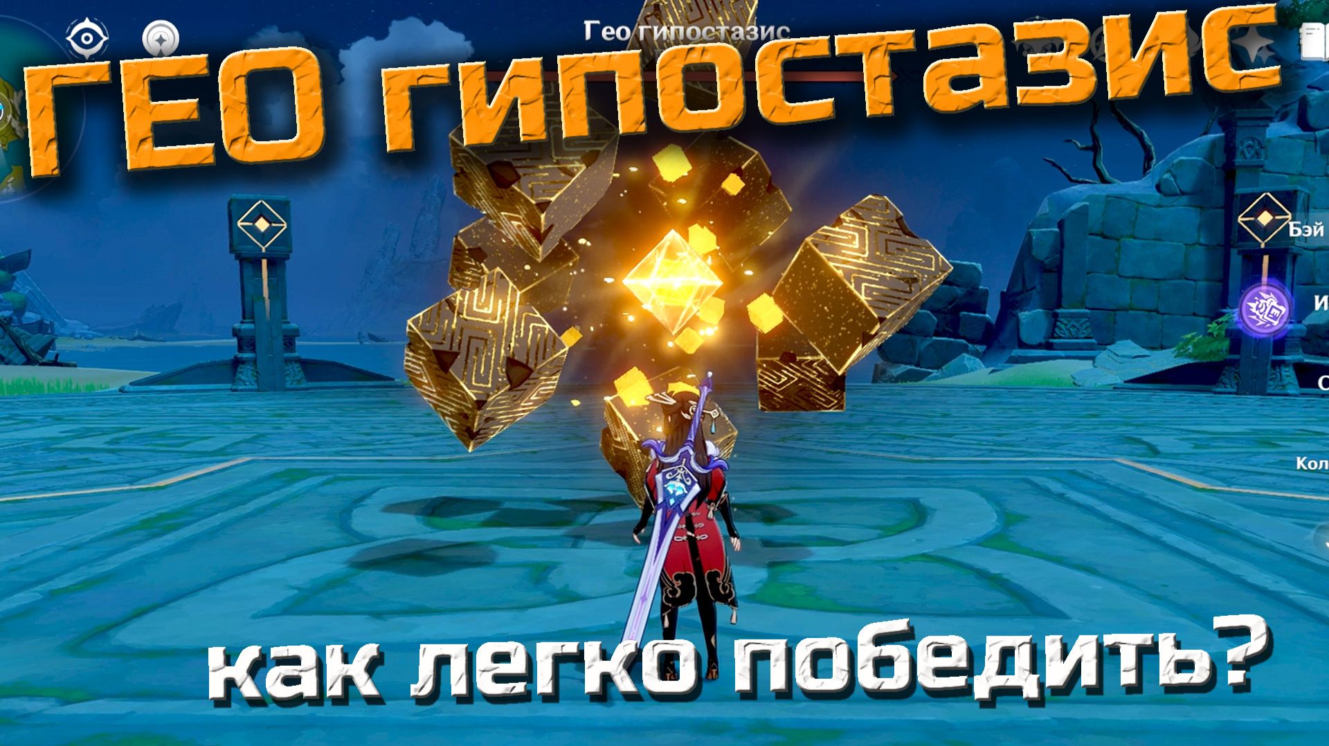 Гео гипостазис босс игры Геншин импакт как пройти и победить его быстро в Genshin impact