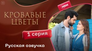 Кровавые цветы | 3 сезон 1 серия