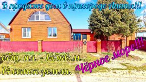 В продаже дом общей площадью 145кв.м на земельном участке 14 соток в пригороде города курорта Анапа!