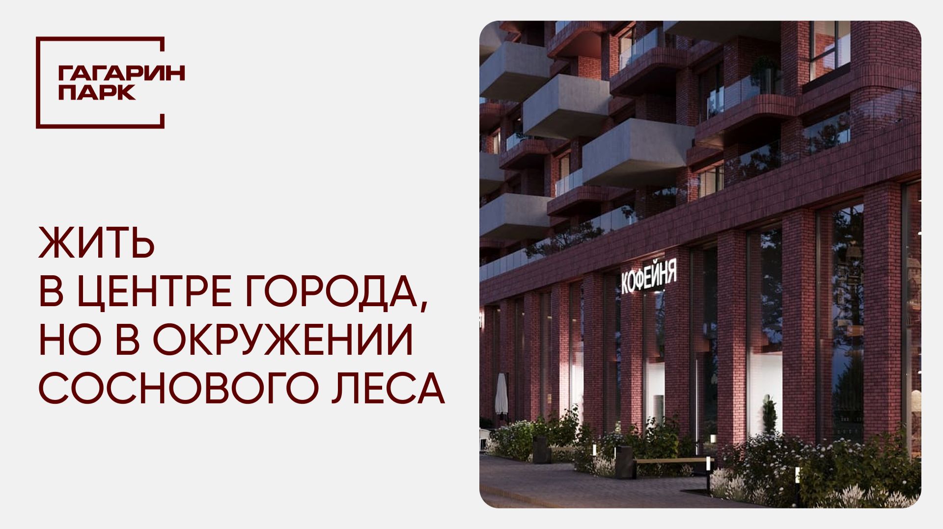 ЖК «Гагарин Парк» в Оренбурге. Архитектура, лес и новый уровень жизни. Недвижимость бизнес-класса