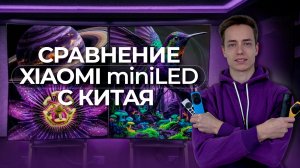 Телевизоры Xiaomi Mini LED с Китая - какой выбрать? Полное сравнение картинки и звука от iDShop.kz