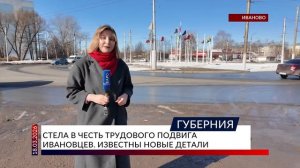 Стела в честь трудового подвига ивановцев. Известны новые детали