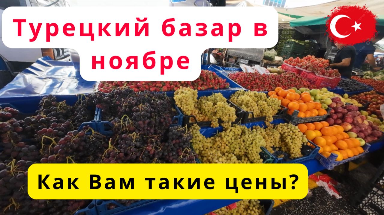 РЕАЛЬНЫЕ цены на базаре в ноябре/Подробный обзор/Турция/Аланья/Махмутлар
