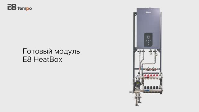 Основа системы отопления E8 HeatBox смотреть онлайн