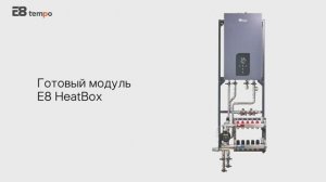 Основа системы отопления E8 HeatBox