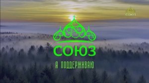 «Я поддерживаю „Союз“»