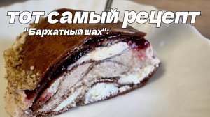 БАРХАТНЫЙ ШАХ ТОРТ ИЗ ШОК БЛИНОВ