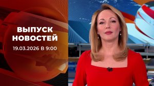 Выпуск новостей в 09:00 от 19.03.2026