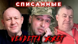 Списанные