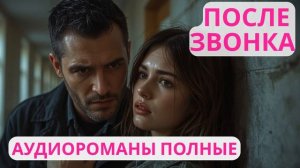 Аудиороман полный После звонка
