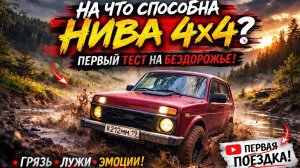 На что способна Нива? Первый тест на бездорожье