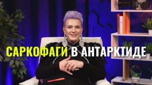 Саркофаги в антарктиде