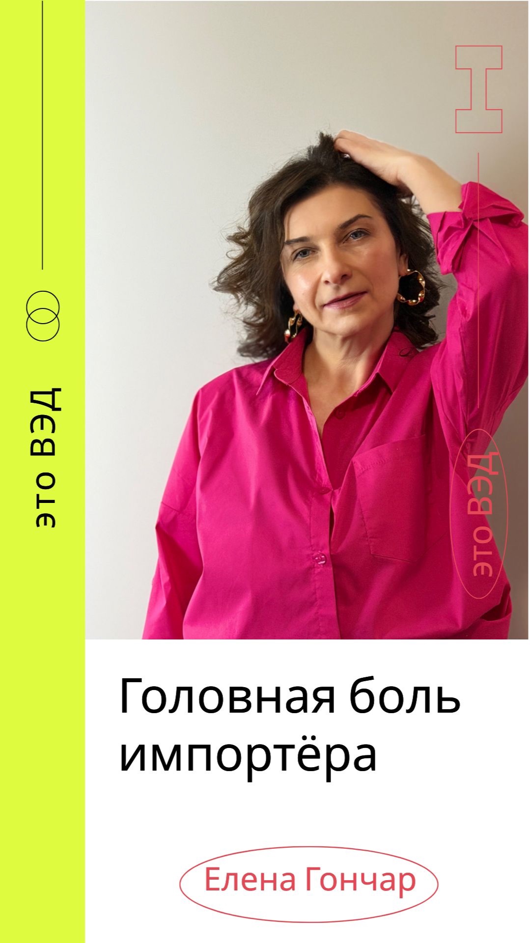 Головная боль импортера