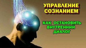 Астральные практики. Как остановить внутренний диалог. Управление Сознанием. #эзотерика #магия