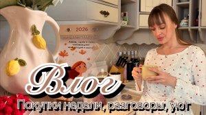 Домашний влог. Полезные покупки. Уютные будни. Готовим вместе.