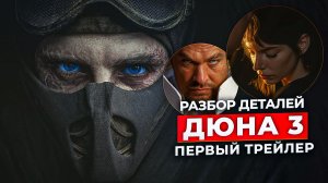 Дюна 3: Лорный разбор трейлера. ВСЕ детали и отсылки
