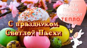 С праздником Светлой Пасхи! Поздравление с праздником
