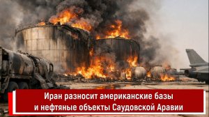 Иран разносит американские базы и нефтяные объекты Саудовской Аравии