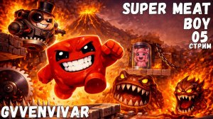 (Стрим) Гравитационные штуки || Super Meat Boy - 05
