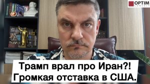 Трамп врал про Иран?! Громкая отставка в США! #война #иран #сша #израиль #новости #россия #китай