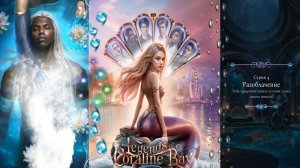 Истории Другого Мира / Легенды Коралин-Бэй / 2 Сезон / Глава 4 / Разоблачение / 💎