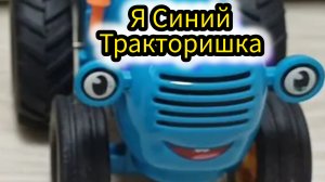 синий трактор привет! давайте развиваться вместе со мной.
