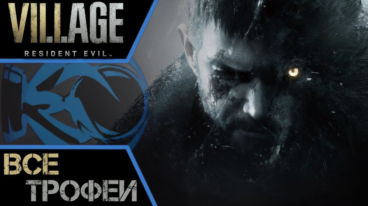 Как получить платину в Resident Evil Village (8). Все трофеи и коллекционирование. Пошаговый гайд