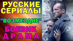 Русские сериалы: Новинки-2026. Боевик-драма: "Возмездие"