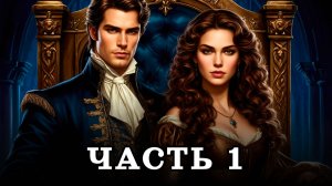 АУДИОКНИГА ПОЛНОСТЬЮ ✦ ЧАСТЬ 1. ОБРЕЧЕННАЯ ПРИНЦЕССА ✦ ЛЮБОВНОЕ ФЭНТЕЗИ