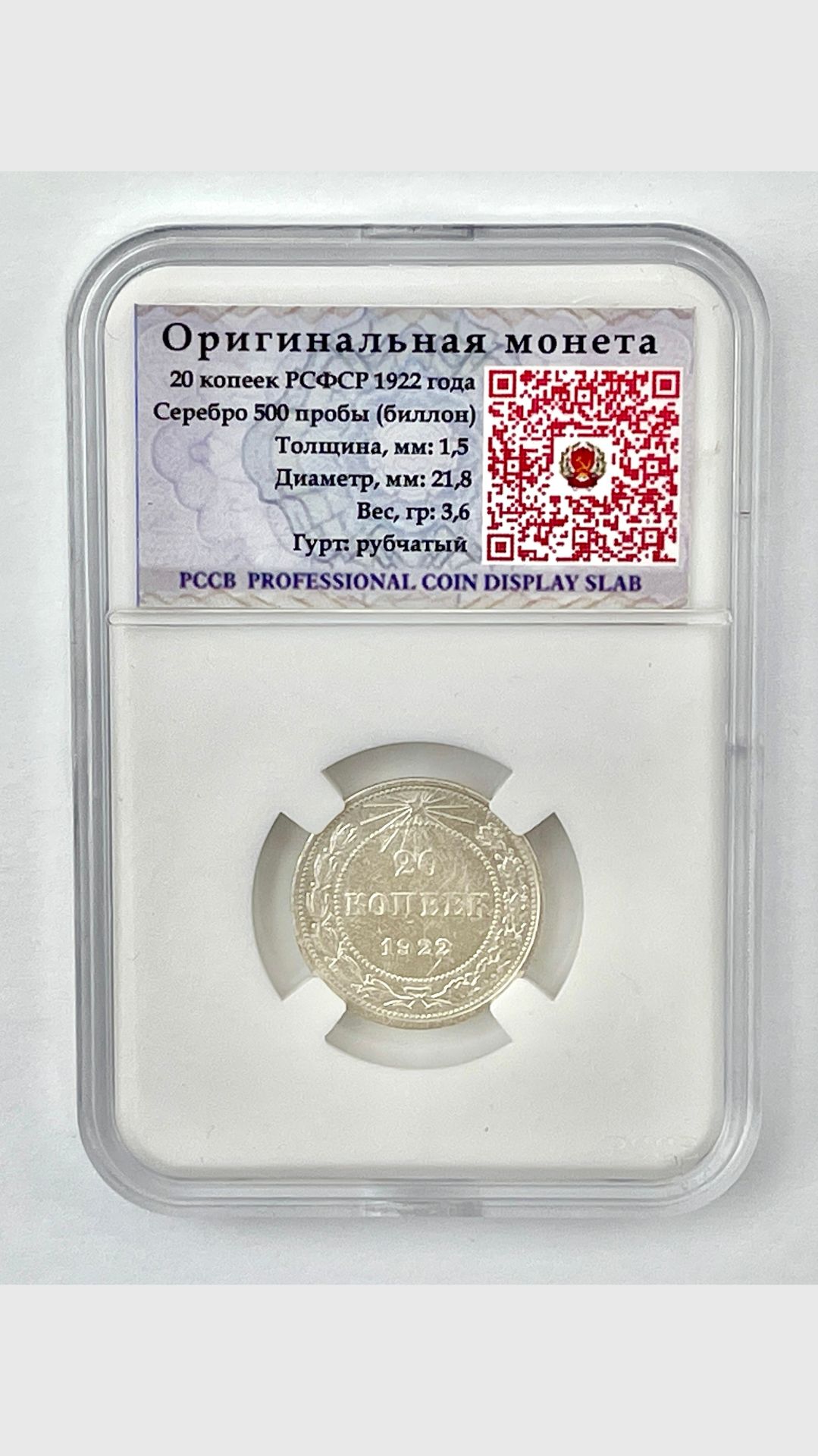 Серебряная монета 20 копеек советского периода, 1922 год