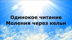 ОДИНОКОЕ ЧИТАНИЕ. МОЛЕНИЯ  ЧЕРЕЗ КЕЛЬИ #наняабелосвет