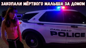 Папа в шоке: дети закопали мёртвого малыша у него за домом