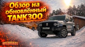 Обновленный TANK 300 — изменения, о которых почти никто не говорит