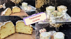 Самые быстрые творожные куличи