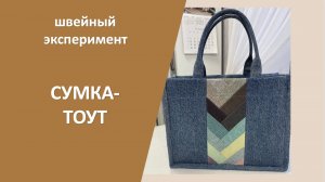 Джинсовая сумка-тоут