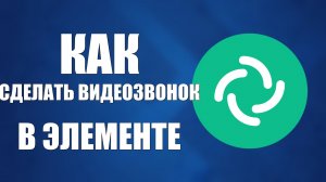Как сделать видеозвонок в Элементе