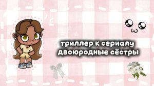 //🤍триллер к новому сериалу двоюродные сестры 😱//